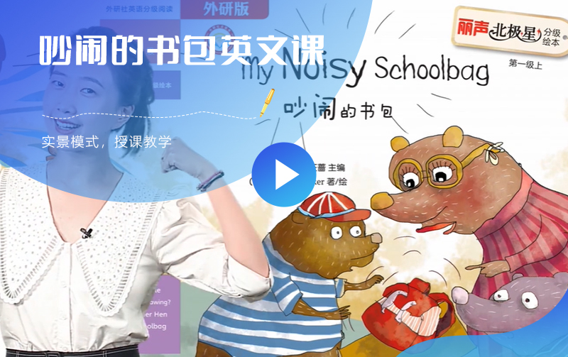 My noisy schoolbag 实景课