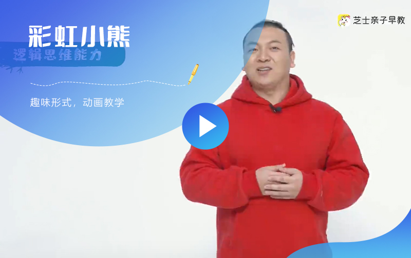 彩虹小熊思维动画课