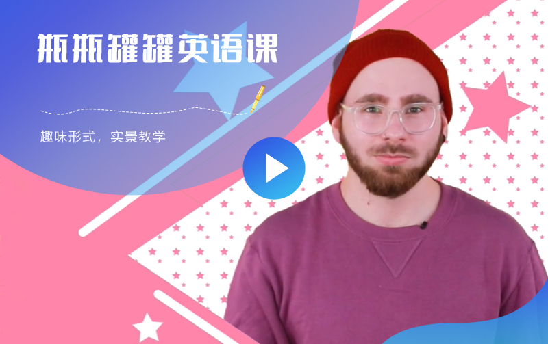 有趣的瓶瓶罐罐英语课