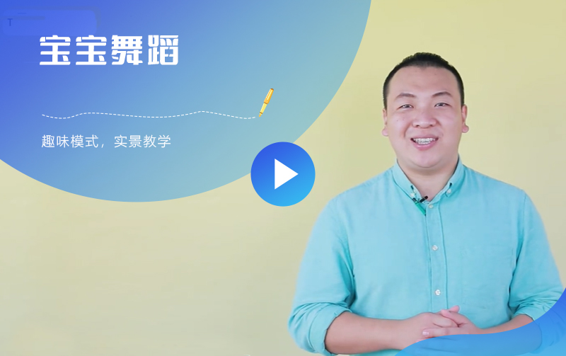 宝宝舞蹈课堂