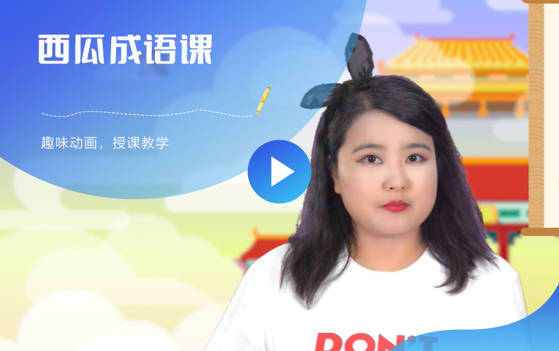 西瓜成语课