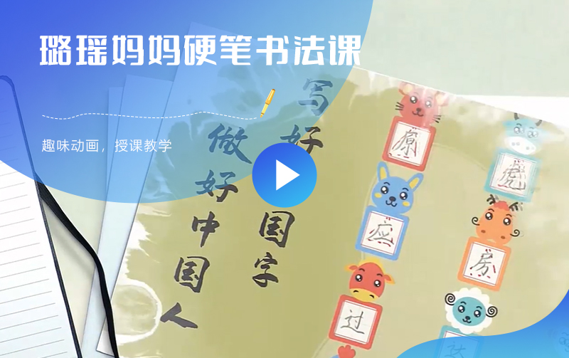 璐瑶妈妈硬笔书法课