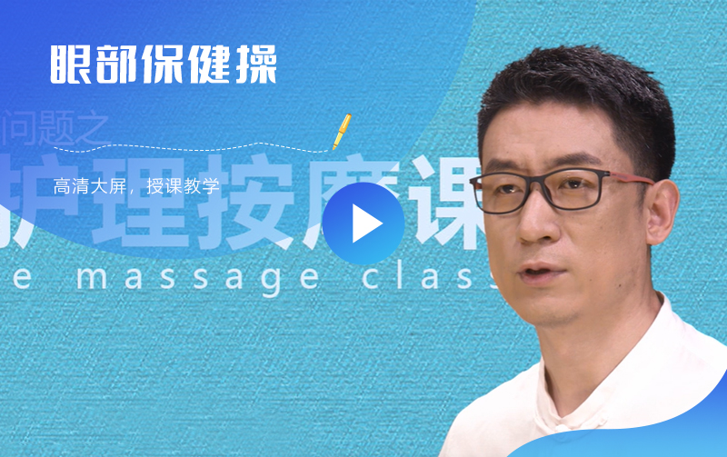 璐瑶妈妈眼部保健操