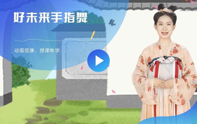 好未来手指舞春晓